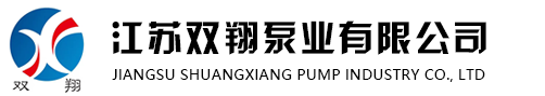 江苏双翔泵业有限公司