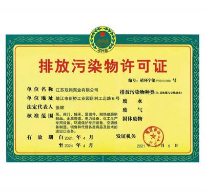 排放污染物许可证